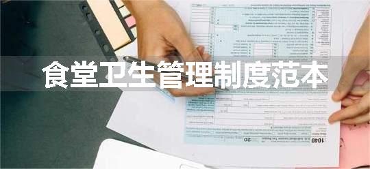 食堂卫生管理制度范本