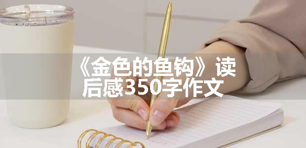 《金色的鱼钩》读后感350字作文