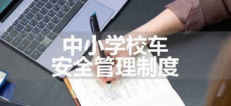 中小学校车安全管理制度