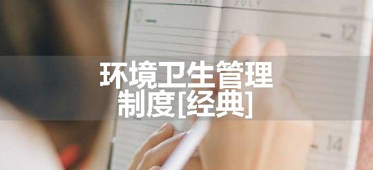 环境卫生管理制度[经典]