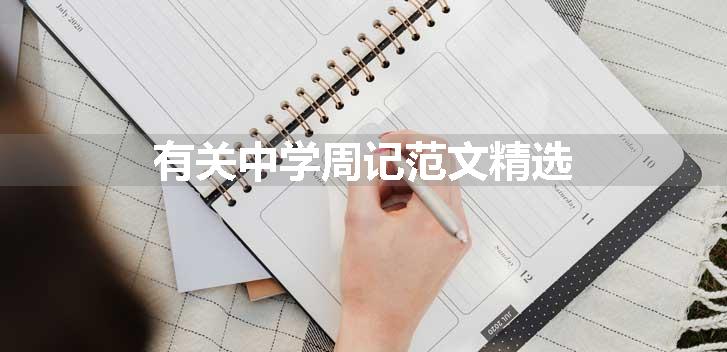 有关中学周记范文精选