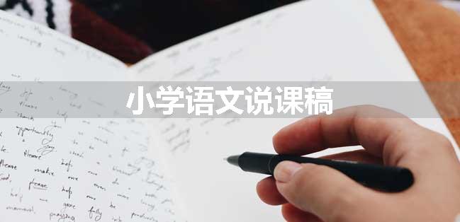 小学语文说课稿