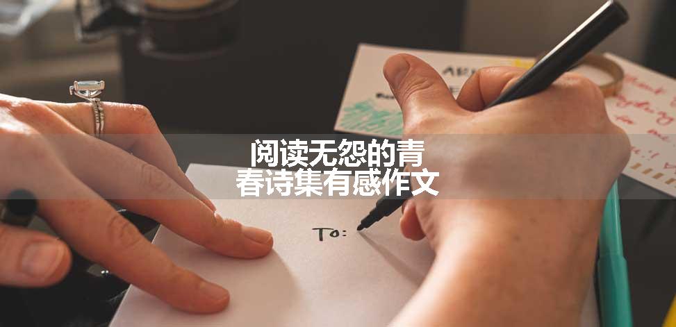 阅读无怨的青春诗集有感作文