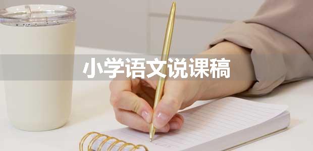 小学语文说课稿
