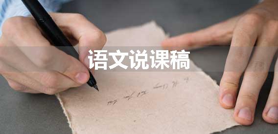 语文说课稿