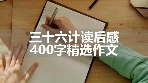 三十六计读后感400字精选作文