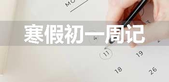 寒假初一周记
