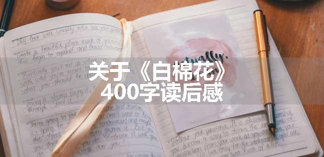 关于《白棉花》400字读后感