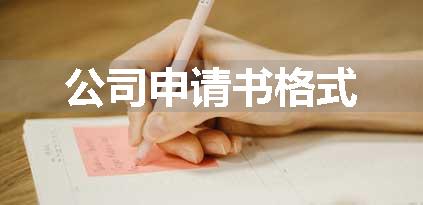 公司申请书格式