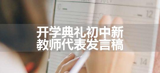 开学典礼初中新教师代表发言稿