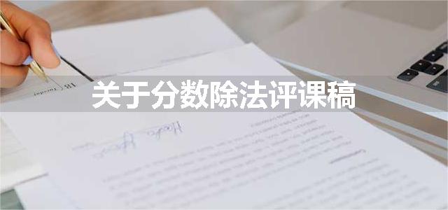 关于分数除法评课稿