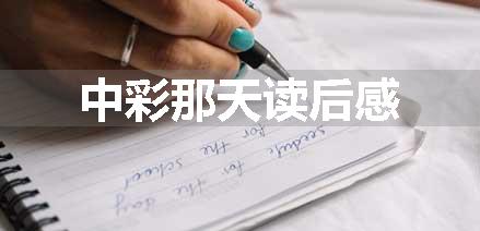 中彩那天读后感