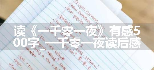 读《一千零一夜》有感500字_一千零一夜读后感