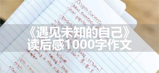 《遇见未知的自己》读后感1000字作文
