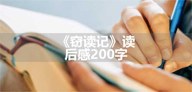 《窃读记》读后感200字