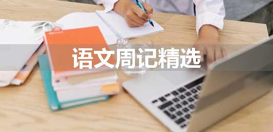语文周记精选