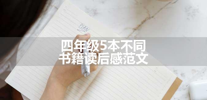 四年级5本不同书籍读后感范文