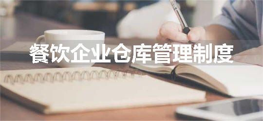 餐饮企业仓库管理制度