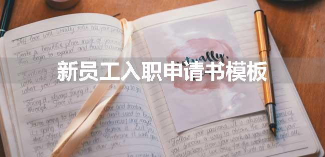 新员工入职申请书模板