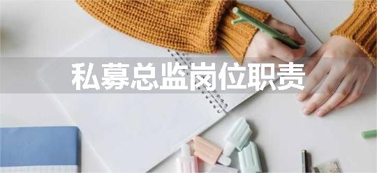 私募总监岗位职责