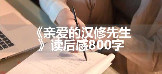 《亲爱的汉修先生》读后感800字