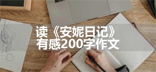 读《安妮日记》有感200字作文