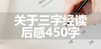 关于三字经读后感450字