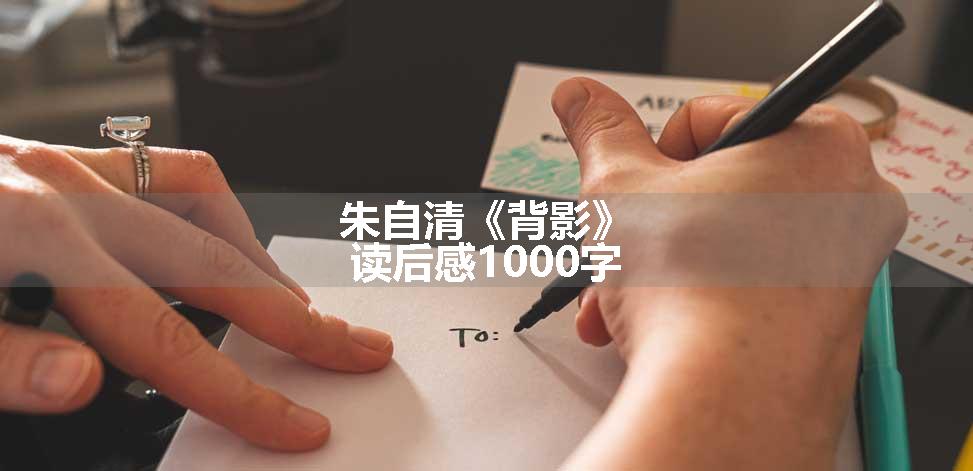 朱自清《背影》读后感1000字