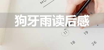 狗牙雨读后感