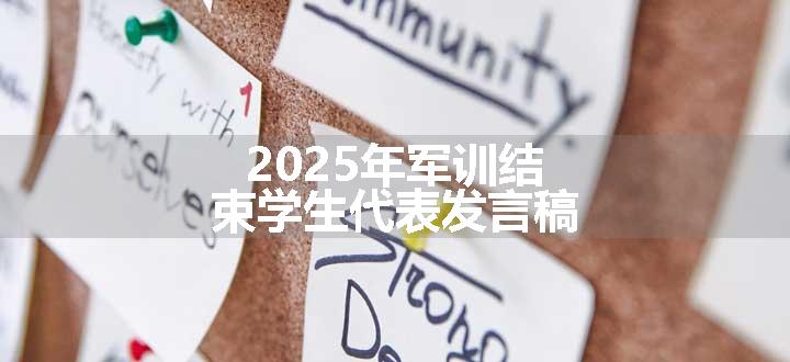 2025年军训结束学生代表发言稿