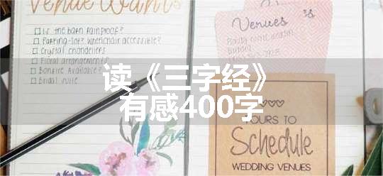 读《三字经》有感400字