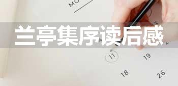兰亭集序读后感