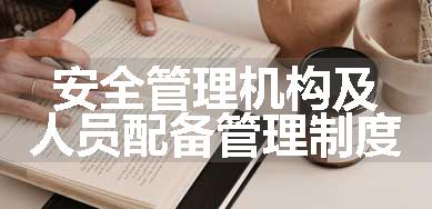 安全管理机构及人员配备管理制度