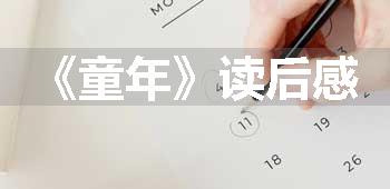 《童年》读后感