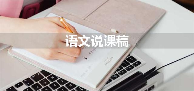 语文说课稿