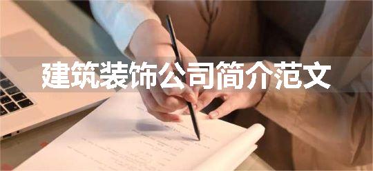 建筑装饰公司简介范文