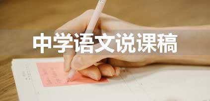 中学语文说课稿