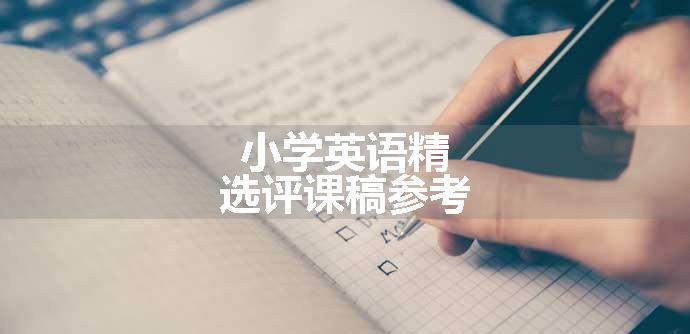 小学英语精选评课稿参考