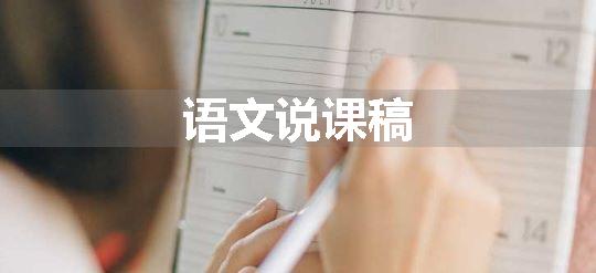 语文说课稿