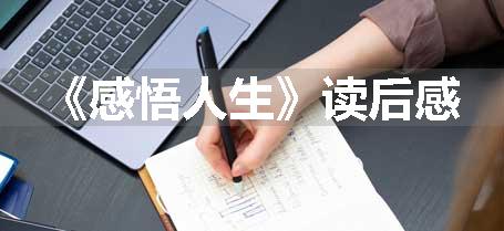 《感悟人生》读后感
