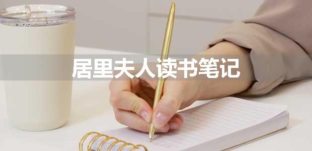 居里夫人读书笔记