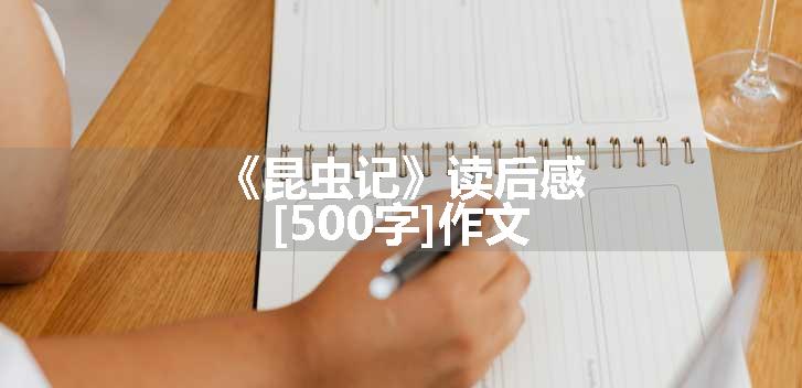 《昆虫记》读后感[500字]作文