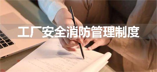 工厂安全消防管理制度