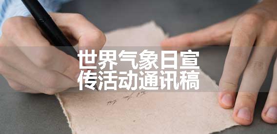 世界气象日宣传活动通讯稿