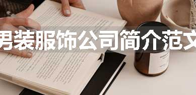 男装服饰公司简介范文