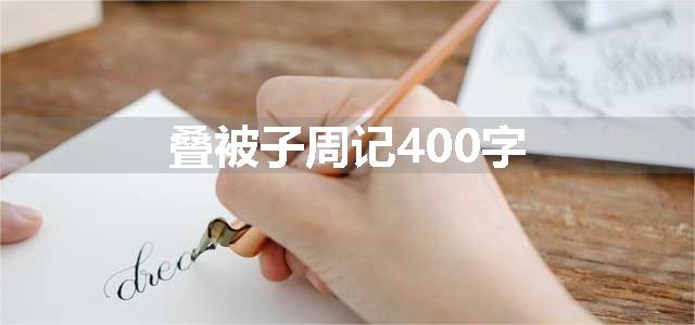 叠被子周记400字