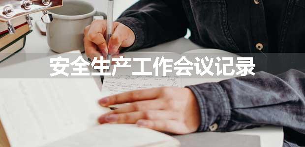 安全生产工作会议记录