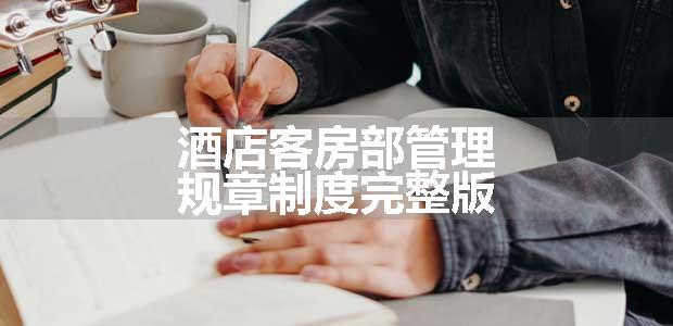 酒店客房部管理规章制度完整版