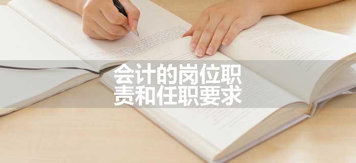 会计的岗位职责和任职要求