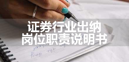 证券行业出纳岗位职责说明书
